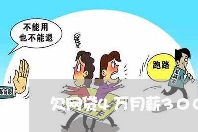 欠网贷4万月薪3000多 欠网贷4万月薪3000多