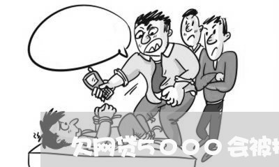 欠网贷5000会被拉黑吗