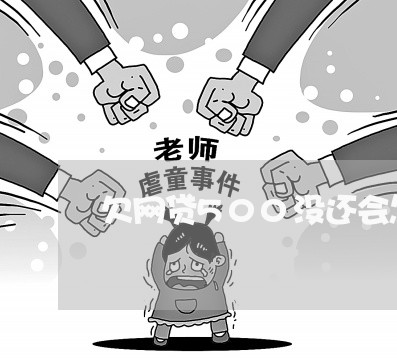 欠网贷500没还会怎么办 欠网贷500没还会怎么办