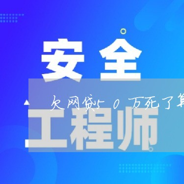 欠网贷50万死了算了/2023012337359