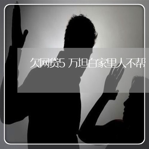 欠网贷5万坦白家里人不帮 欠网贷5万坦白家里人不帮