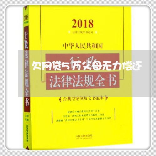 欠网贷5万父母无力偿还 欠网贷5万父母无力偿还
