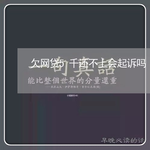 欠网贷5千还不上会起诉吗 欠网贷5千还不上会起诉吗