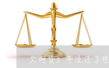 欠网贷5年没还了也没事