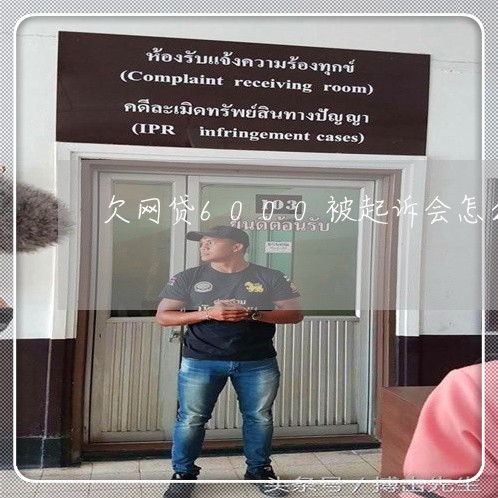 欠网贷6000被起诉会怎么样