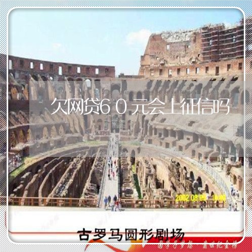 欠网贷60元会上征信吗 欠网贷60元会上征信吗