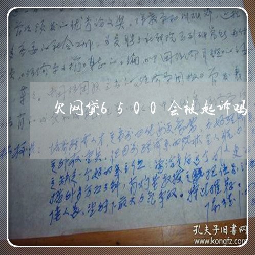 欠网贷6500会被起诉吗 欠网贷6500会被起诉吗