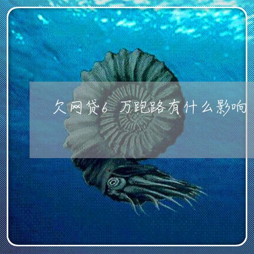 欠网贷6万跑路有什么影响 欠网贷6万跑路有什么影响