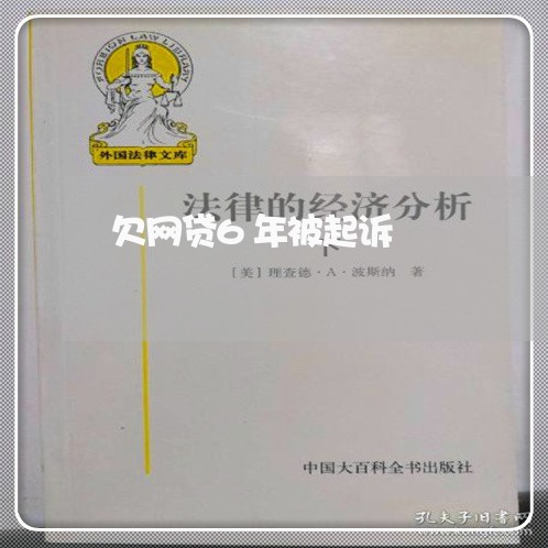 欠网贷6年被起诉/2023112565949