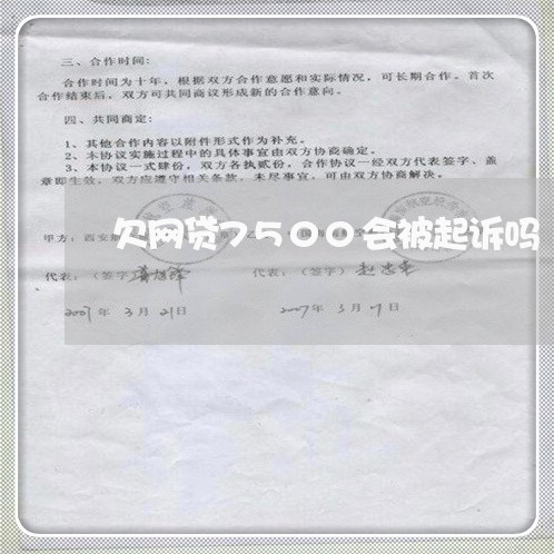 欠网贷7500会被起诉吗/2023091404917