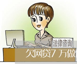 欠网贷7万做什么工作还债 欠网贷7万做什么工作还债