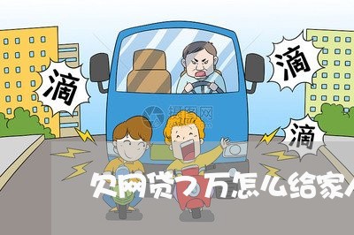 欠网贷7万怎么给家人坦白