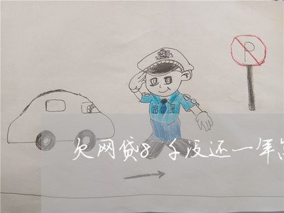 欠网贷8千没还一年怎么办 欠网贷8千没还一年怎么办