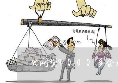 欠网贷9000多会起诉吗 欠网贷9000多会起诉吗