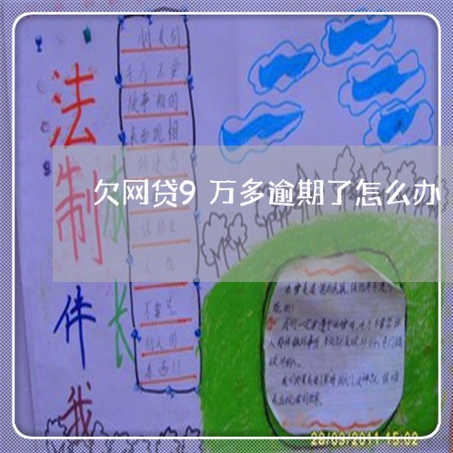 欠网贷9万多逾期了怎么办 欠网贷9万多逾期了怎么办