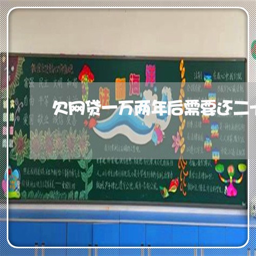 欠网贷一万两年后需要还二十万
