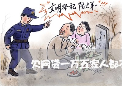 欠网贷一万五家人都不知道 欠网贷一万五家人都不知道
