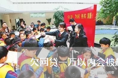 欠网贷一万以内会被起诉吗 欠网贷一万以内会被起诉吗