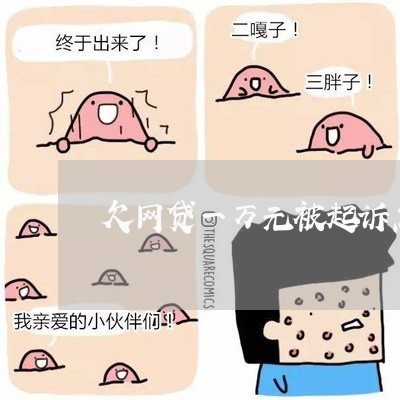 欠网贷一万元被起诉怎么办 欠网贷一万元被起诉怎么办