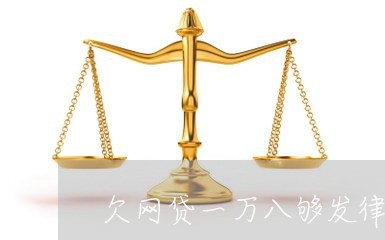 欠网贷一万八够发律师函吗 欠网贷一万八够发律师函吗