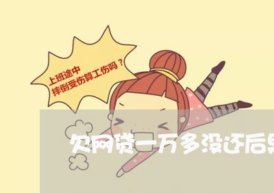 欠网贷一万多没还后果如何 欠网贷一万多没还后果如何