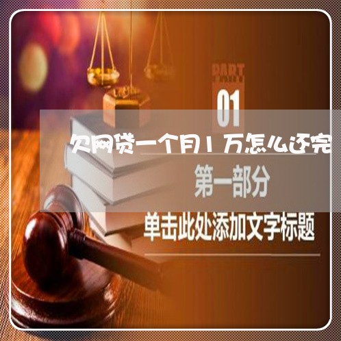 欠网贷一个月1万怎么还完 欠网贷一个月1万怎么还完