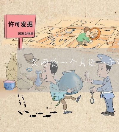 欠网贷一个月还一千可以吗 欠网贷一个月还一千可以吗