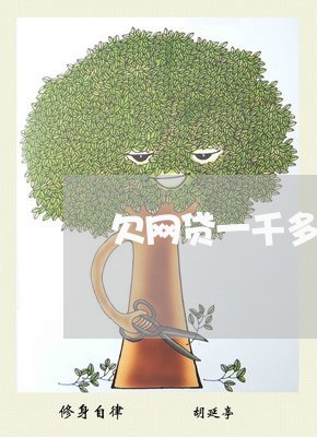 欠网贷一千多逾期会怎么样 欠网贷一千多逾期会怎么样