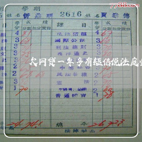 欠网贷一年多有短信说法庭受理 欠网贷一年多有短信说法庭受理
