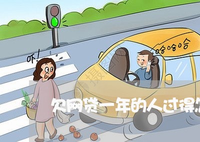欠网贷一年的人过得怎么样 欠网贷一年的人过得怎么样