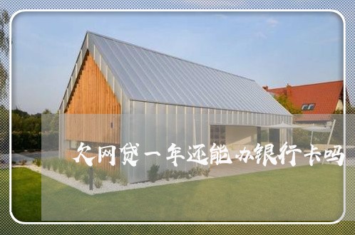 欠网贷一年还能办银行卡吗 欠网贷一年还能办银行卡吗