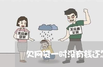 欠网贷一时没有钱还怎么办 欠网贷一时没有钱还怎么办
