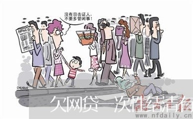 欠网贷一次性结清有利息吗 欠网贷一次性结清有利息吗