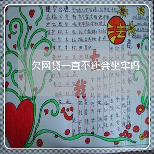 欠网贷一直不还会坐牢吗/2023022718483
