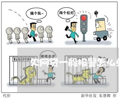 欠网贷一般报警怎么处理/2023022065160