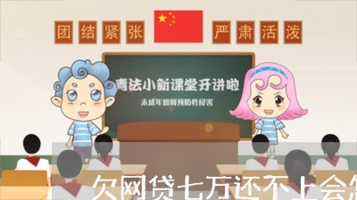 欠网贷七万还不上会怎样