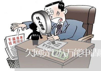 欠网贷七八万能申请哪个信用卡 欠网贷七八万能申请哪个信用卡