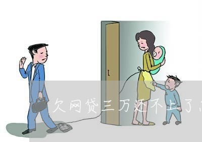 欠网贷三万还不上了怎么办 欠网贷三万还不上了怎么办