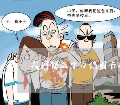 欠网贷三十万信用卡二十万 欠网贷三十万信用卡二十万