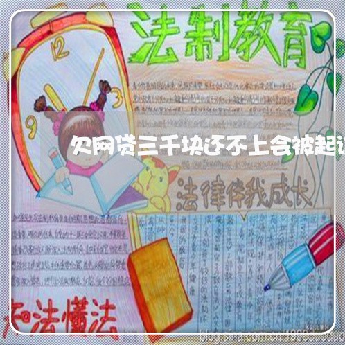欠网贷三千块还不上会被起诉吗 欠网贷三千块还不上会被起诉吗