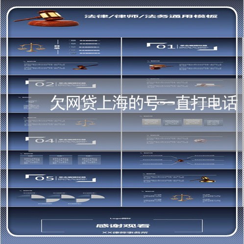 欠网贷上海的号一直打电话 欠网贷上海的号一直打电话