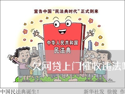 欠网贷上门催收违法吗怎么办呢/2023120883816