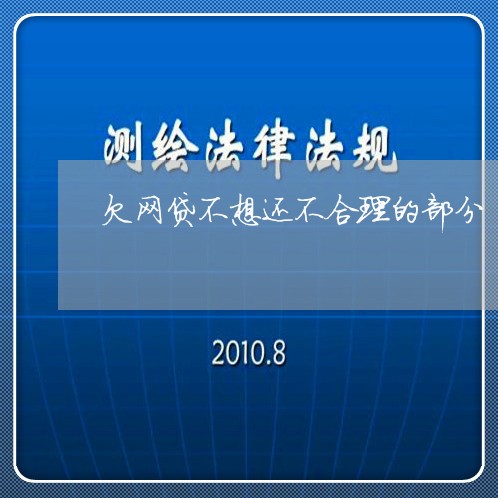 欠网贷不想还不合理的部分 欠网贷不想还不合理的部分