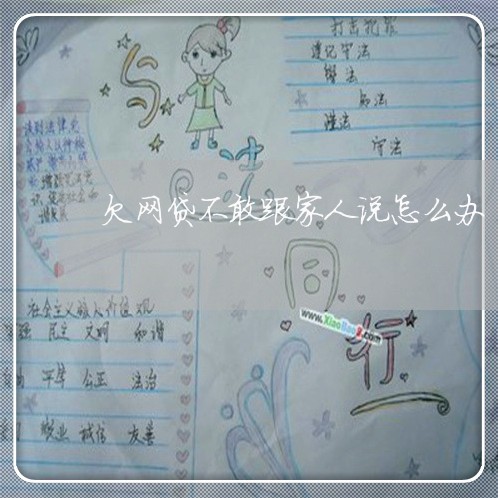 欠网贷不敢跟家人说怎么办 欠网贷不敢跟家人说怎么办