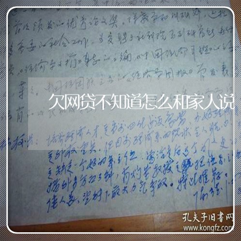 欠网贷不知道怎么和家人说 欠网贷不知道怎么和家人说