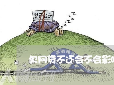 欠网贷不还会不会影响信用卡/2023012269583 欠网贷不还会不会影响信用卡/2023012269583