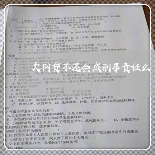 欠网贷不还会成刑事责任么 欠网贷不还会成刑事责任么