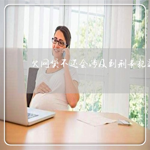 欠网贷不还会涉及到刑事犯罪吗 欠网贷不还会涉及到刑事犯罪吗