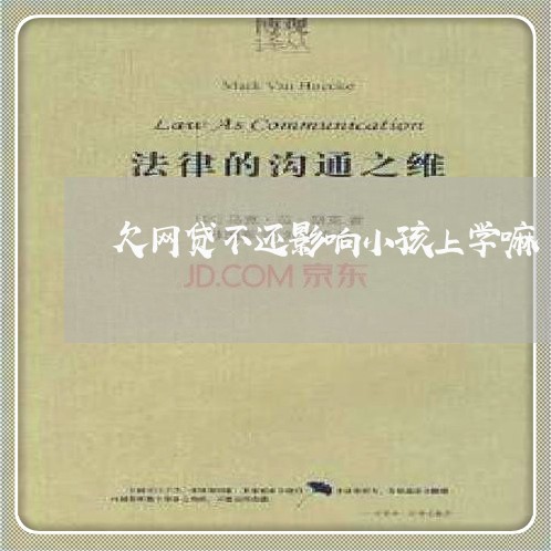 欠网贷不还影响小孩上学嘛 欠网贷不还影响小孩上学嘛