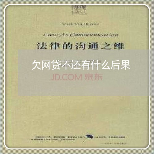 欠网贷不还有什么后果/2023012106160